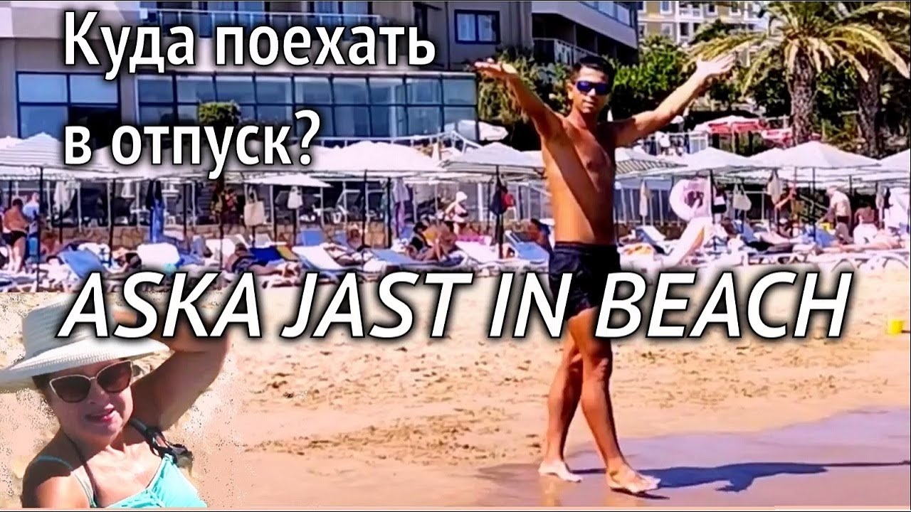 Aska Just in beach 5* За что его так любят? Лучший песочный пляж, доступная цена, достойный сервис.