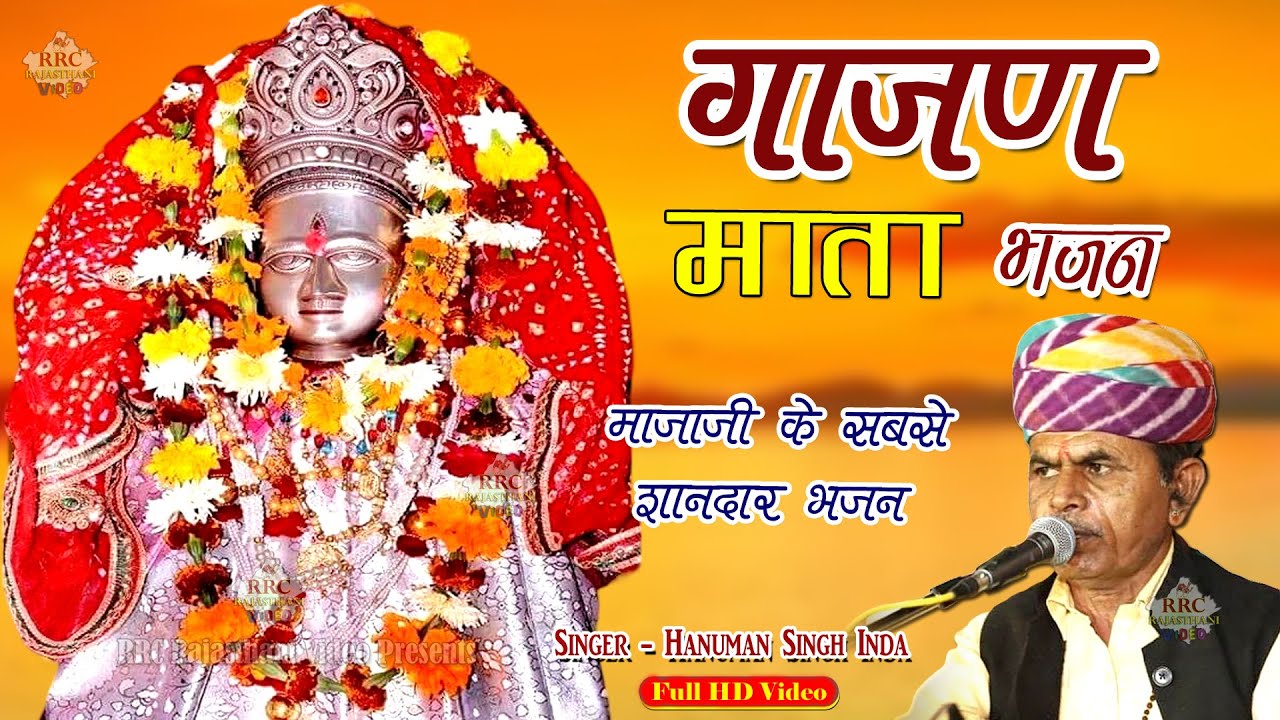 Mataji Bhajan Non Stop HD Video | Singer Hanuman Singh Inda -जगदम्बा री जोत गाजन माता भजन Gajan Mata