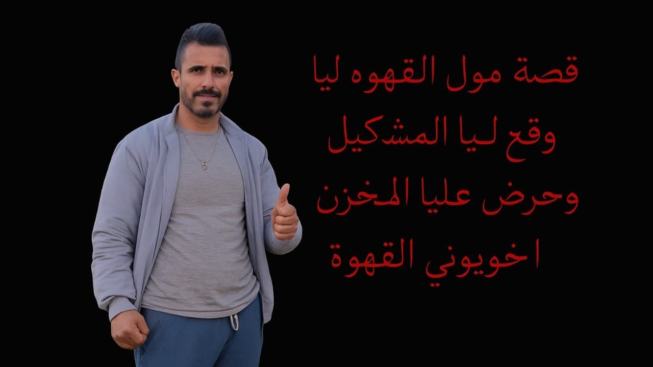 يوسف الغرباوي 🫡 قصة مول القهوة لي  وقع ليا معاه المشكيل وحرض عليا المخزن باش اخوويوني القهوة...