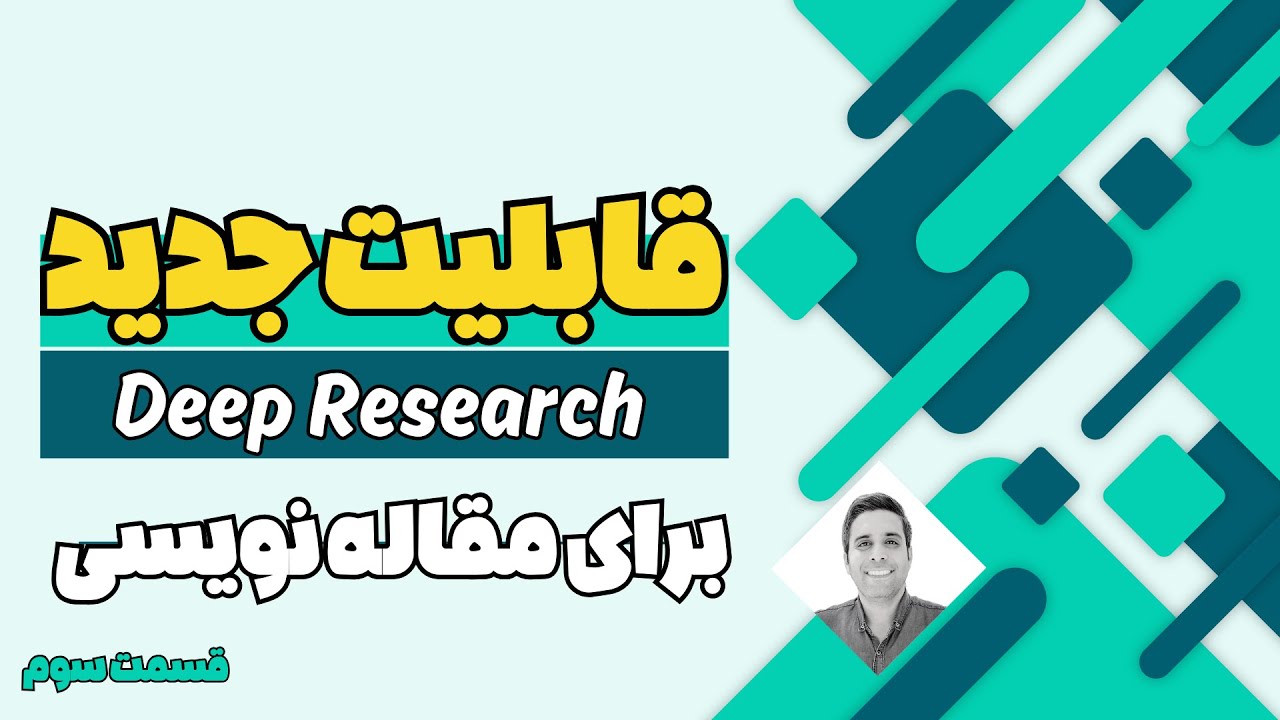 راهنمای استفاده از قدرتمندترین ابزار هوش مصنوعی برای پژوهش
