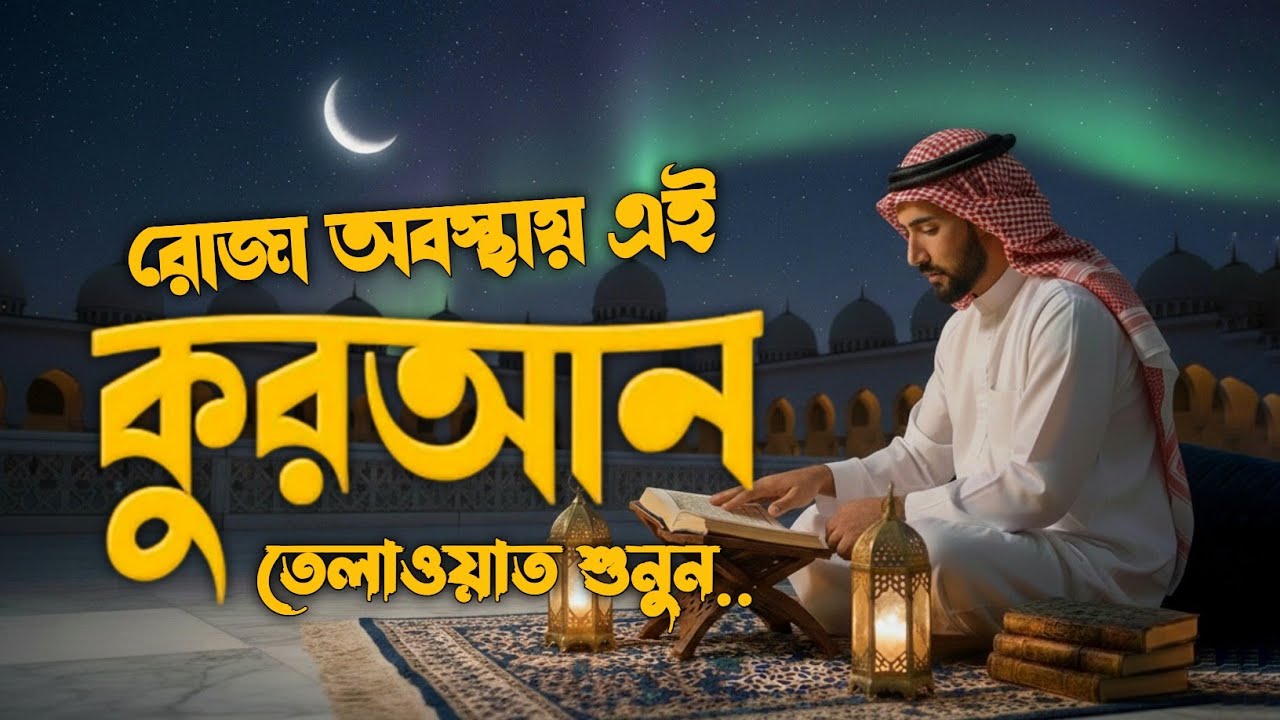 রোজা অবস্থায় ঘরের উন্নতি ও বরকতের জন্য প্রতিদিন ১টি বার এই সূরা শুনুন | Surah Baqarah—Alaa Aqel