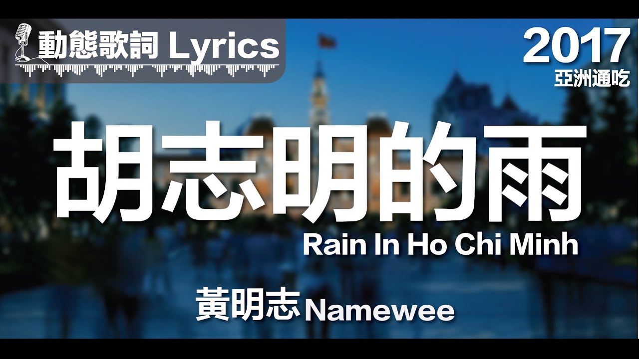 『那一場胡志明的大雨 淋濕了我的心 妳的身影消散在風裡』黃明志 動態歌詞【胡志明的雨】