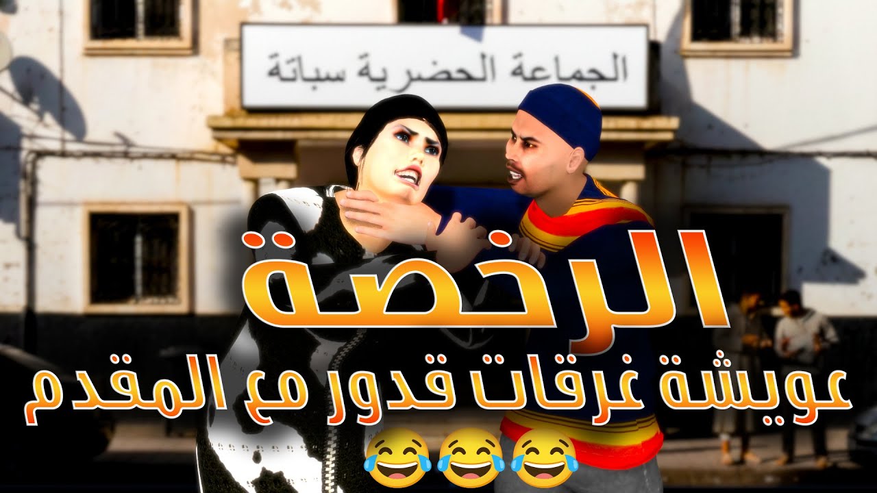 قدور و عويشة - الرخصة - عويشة غرقات قدور مع المقدم لي حصل كيبني بلا رخصة و فرجة ممتعة 😂😂😂🔥🔥🔥