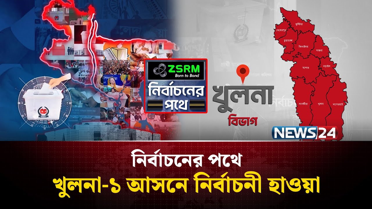 খুলনা-১ আসনে নির্বাচনী হাওয়া | নির্বাচনের পথেনির্বাচনের পথে | Khulna | NEWS24