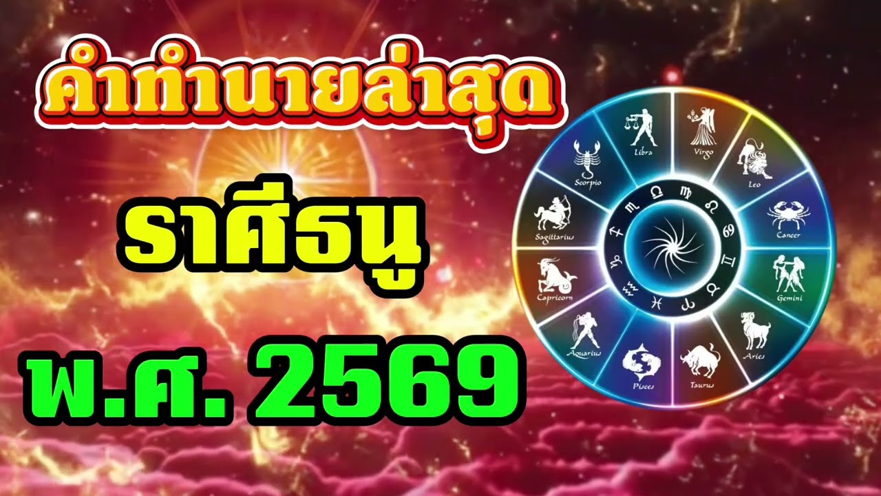 #ราศีธนู สุดช็อค‼️ พ.ศ.2569 หมอช้างชี้โอกาสจากการย้ายเปลี่ยน หมอปลายไปกระซิบเตือนหนัก