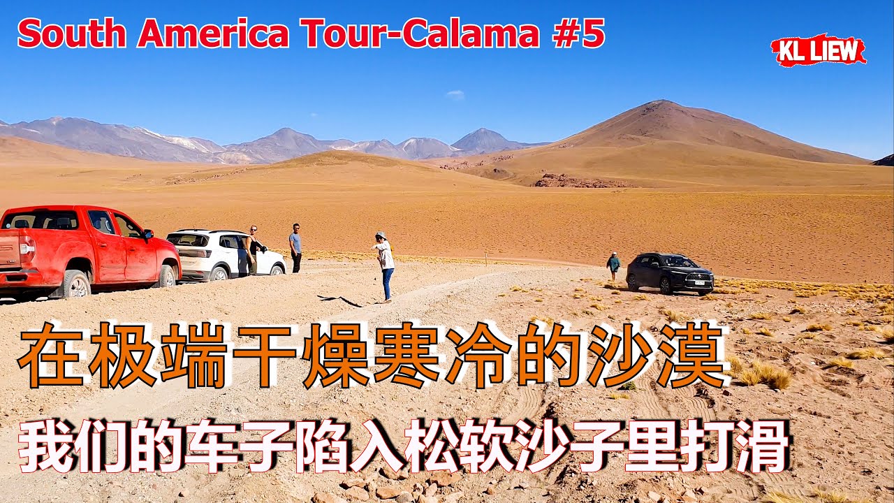 South America Tour-Calama #5 智利阿塔卡马沙漠,在极端干燥寒冷的沙漠,我们的车子陷入松软沙子里打滑.