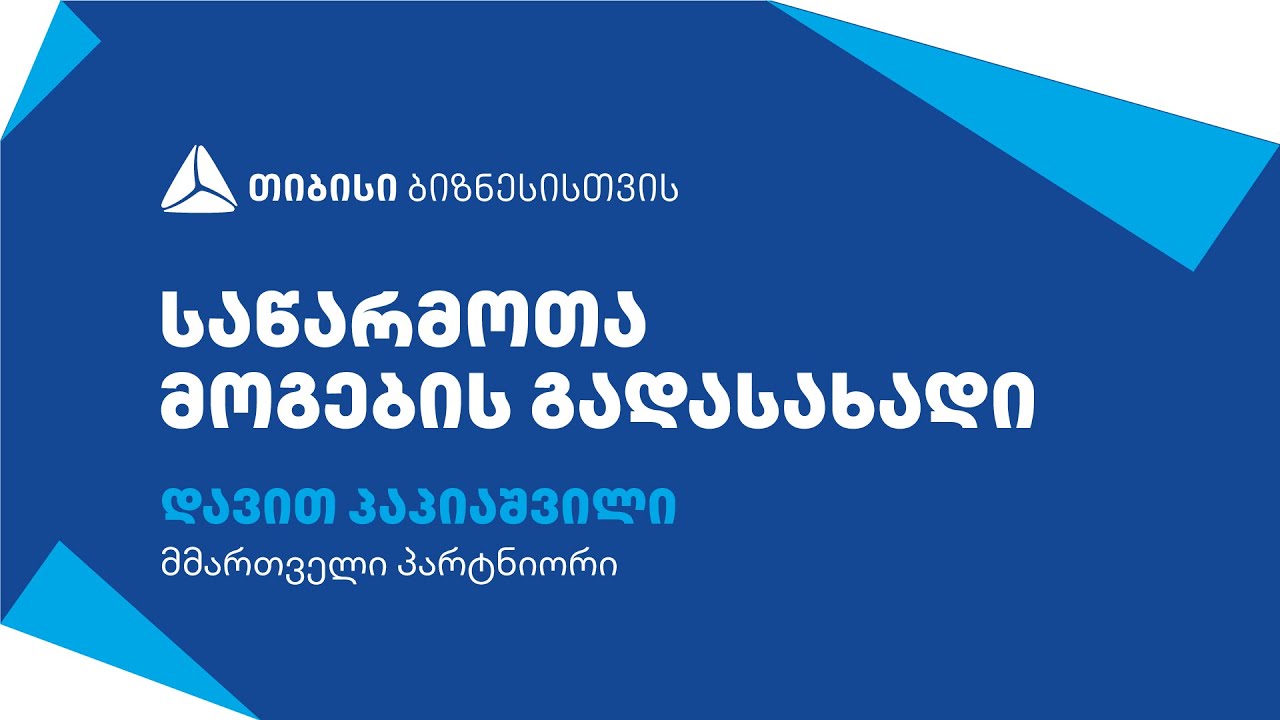 საწარმოთა მოგების გადასახადი - დავით პაპიაშვილი