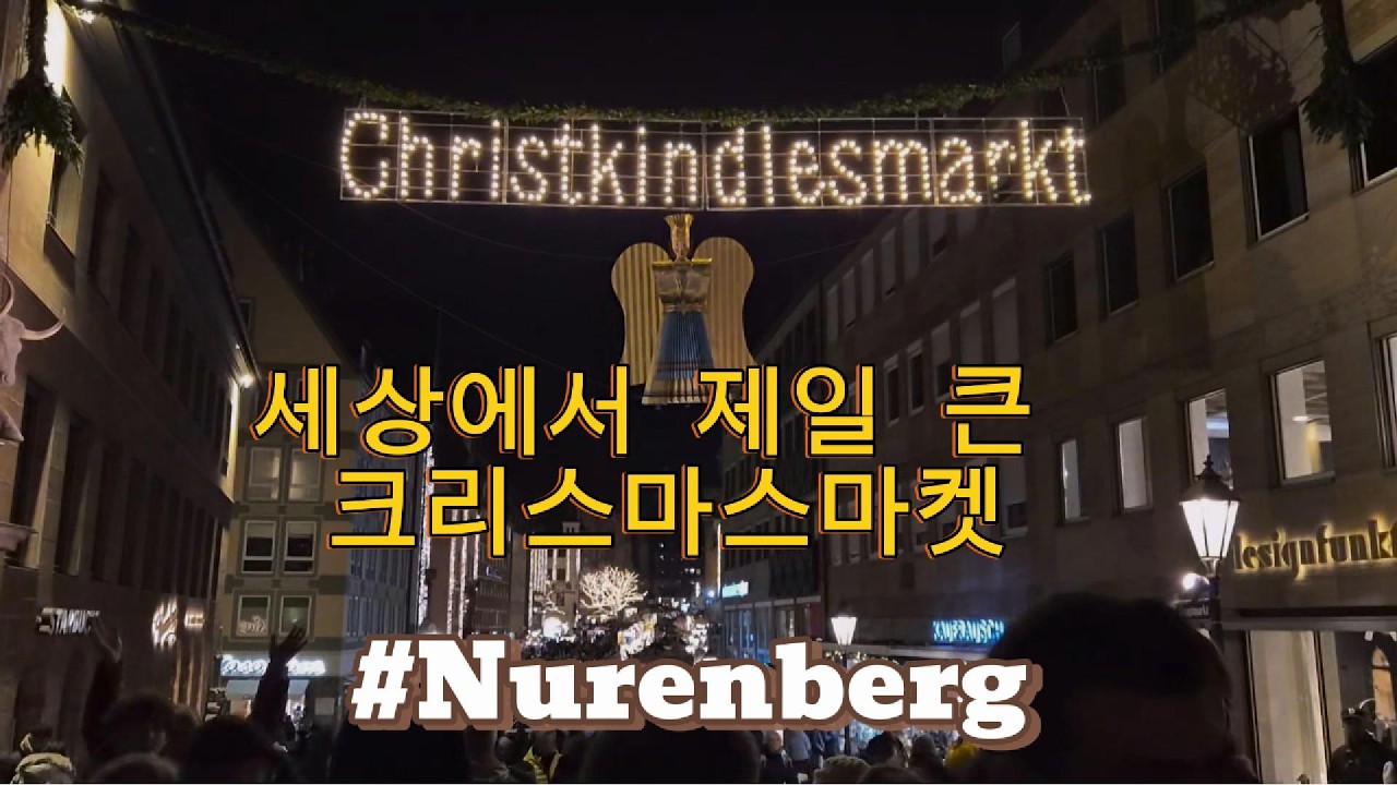 세계최대 크리스마스 마켓_뉘른베르크 크리스마스마켓