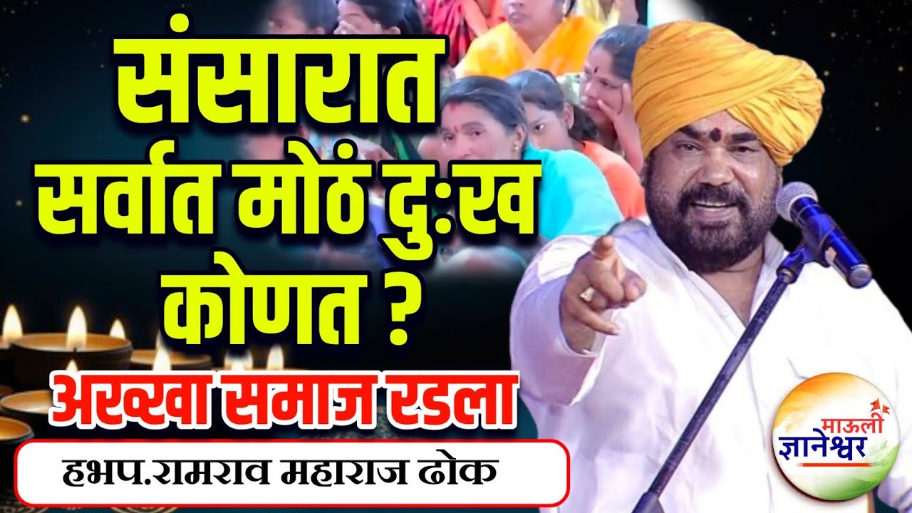 🛑 मकरसंक्रांत विशेष लाईव्ह कीर्तन🙏हभप.रामराव महाराज ढोक ! Ramrao Maharaj Dhok Live