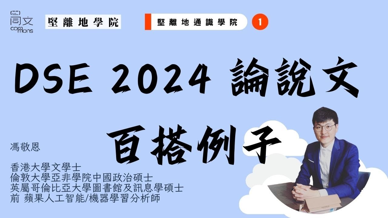 #DSE 2024 中文寫作考前必睇：議論文技巧及評分，10 分鐘極速教授8 個論說文百搭例子｜DSE 中文｜死亡之卷｜18:26 百搭例子｜
