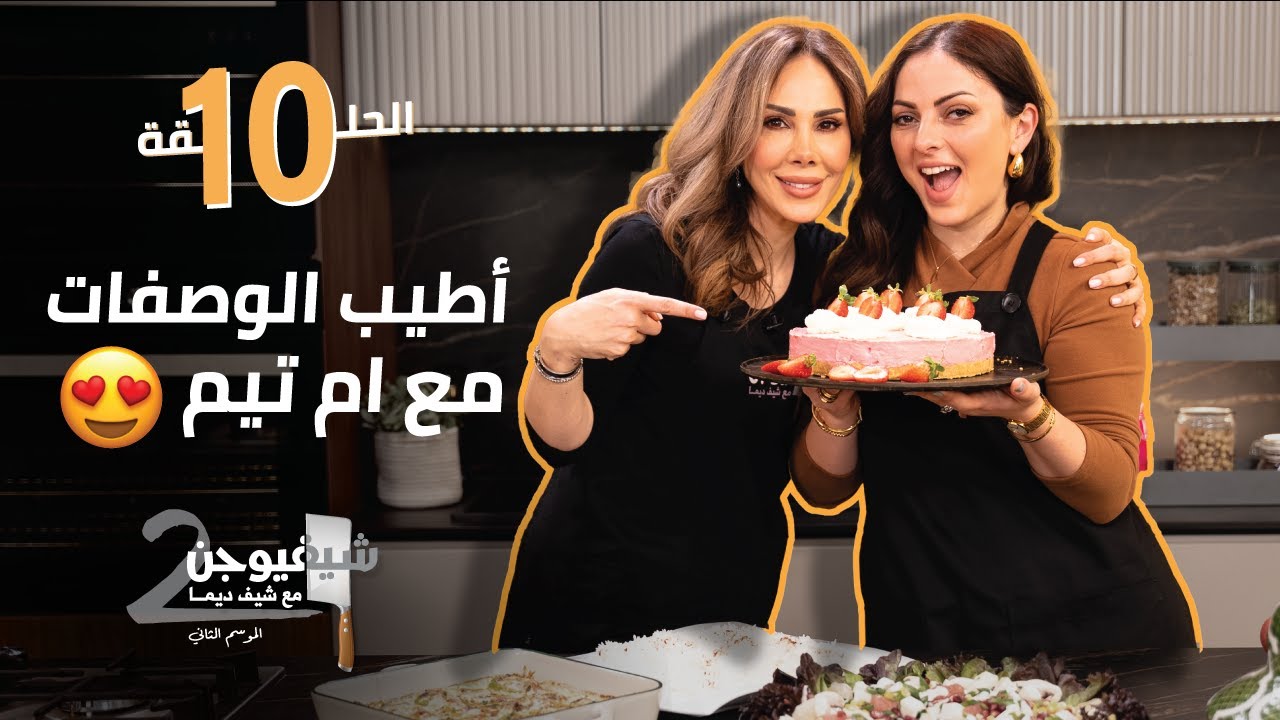 أطيب الوصفات مع ام تيم 😍 || شيف فيوجن 2 مع فداء عبد الله