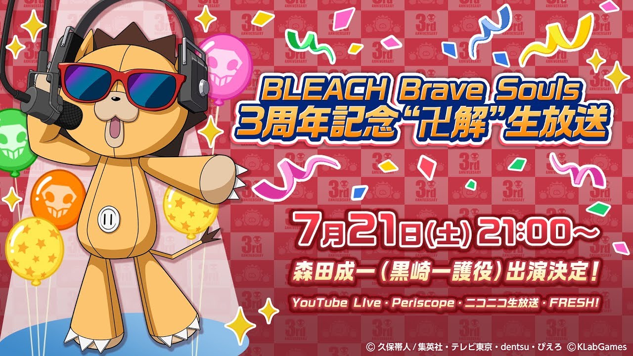 BLEACH Brave Souls   3周年記念”卍解”生放送