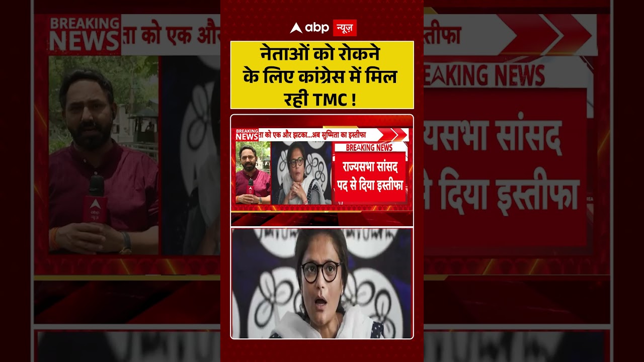 West Bengal News : नेताओं को रोकने के लिए कांग्रेस में मिल रही TMC ! | #mamatabanerjee #bengal