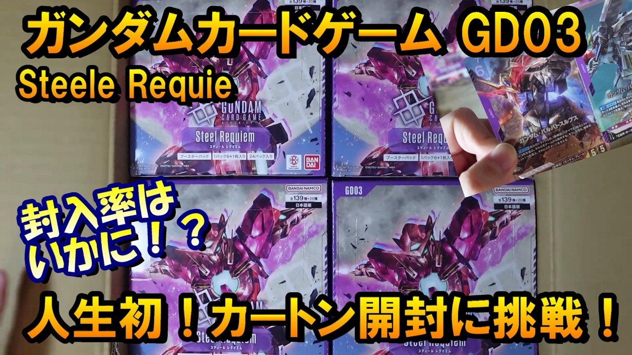 【ガンダムカードゲーム】夢のカートン開封！GD03 Steele Requiem【GCG/機動戦士ガンダム/ガンプラ/鉄血のオルフェンズ/GUNDAM】 #開封動画 #開封 #ガンダム #gcg