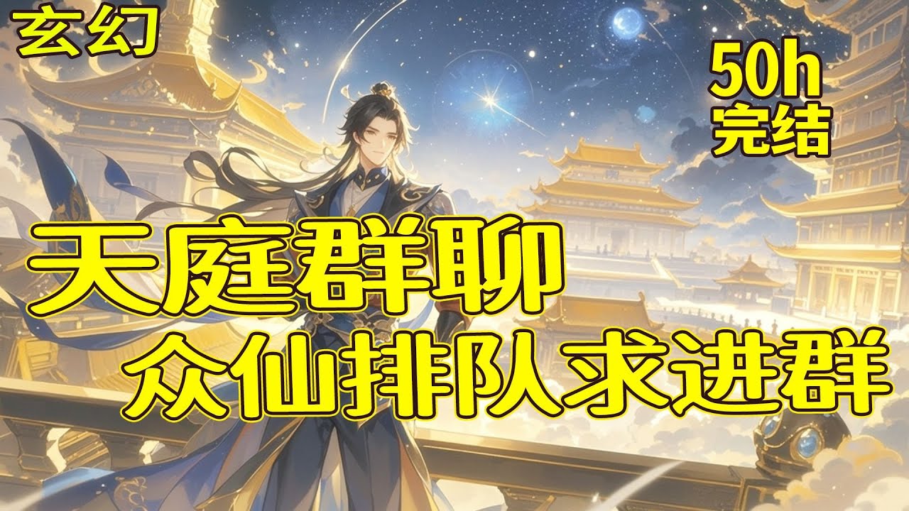 完结《天庭群聊，众仙排队求进群》随手建个群，结果拉来一群神经病，自称天庭众仙。万年灵参当进群门票，七仙女排队求入群，红包抢到手软，打脸爽到飞起！谁说凡人不能在天庭横着走？群主在此，众仙跪迎！