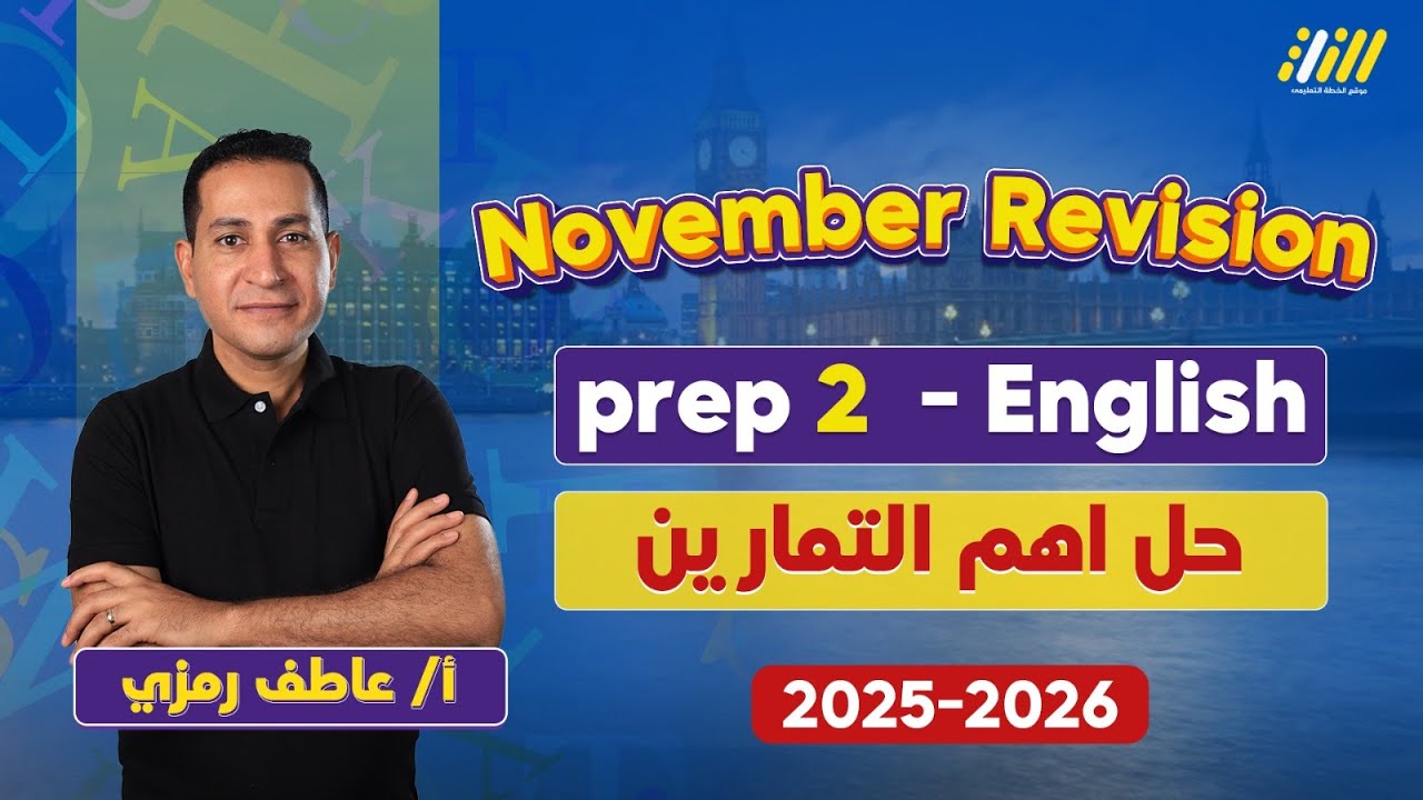 انجليزي تانيه اعدادي 2026 | مراجعه انجليزي تانيه اعدادي شهر نوفمبر | مستر عاطف رمزي