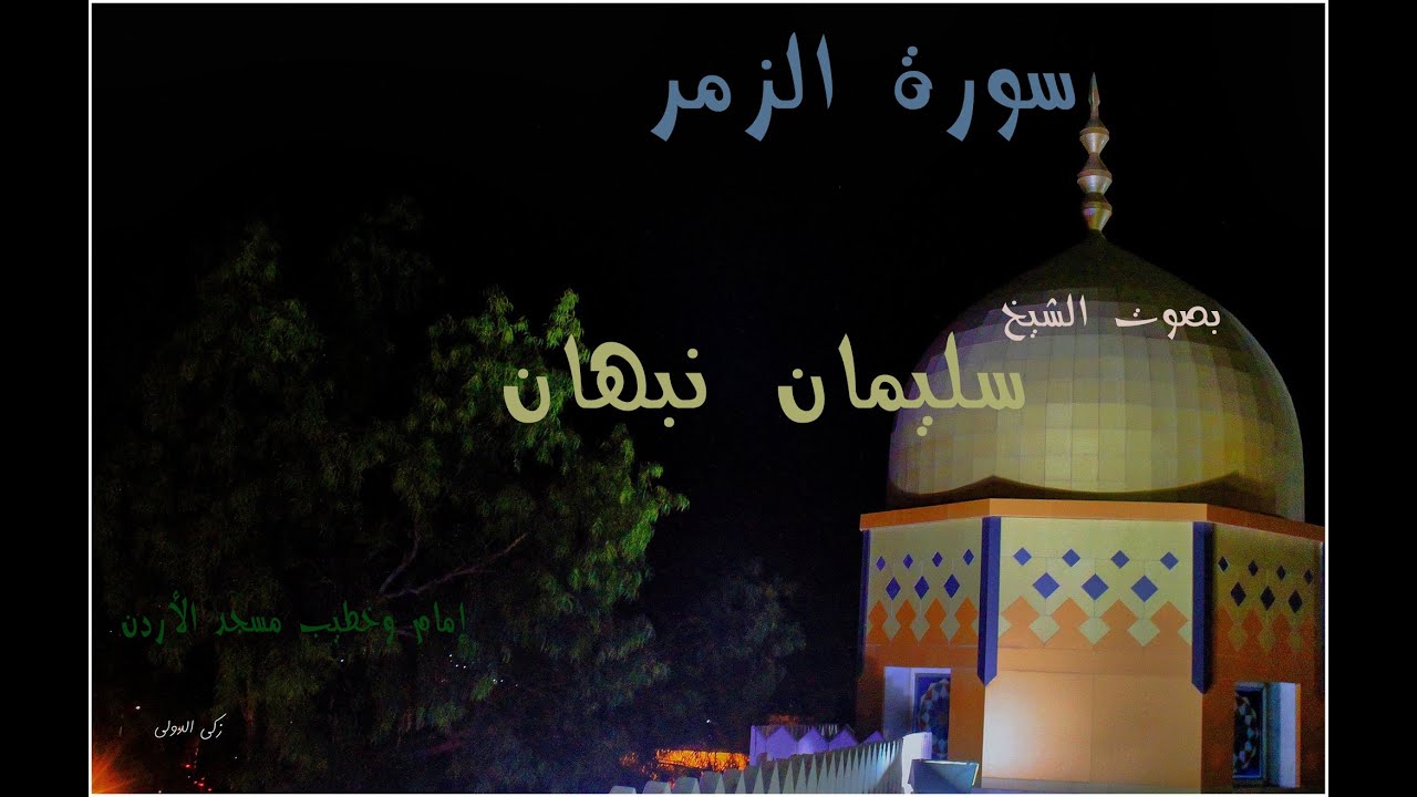 تلاوة رائعة  بجودة عالية لسورة (  الزمر  ) بصوت الشيخ سليمان نبهان إمام وخطيب مسجد الأردن .