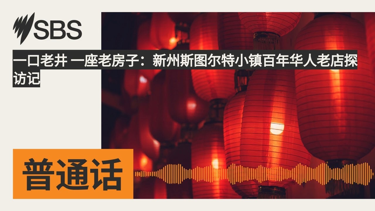 一口老井 一座老房子：新州斯图尔特小镇百年华人老店探访记 | SBS Mandarin - SBS 普通话电台