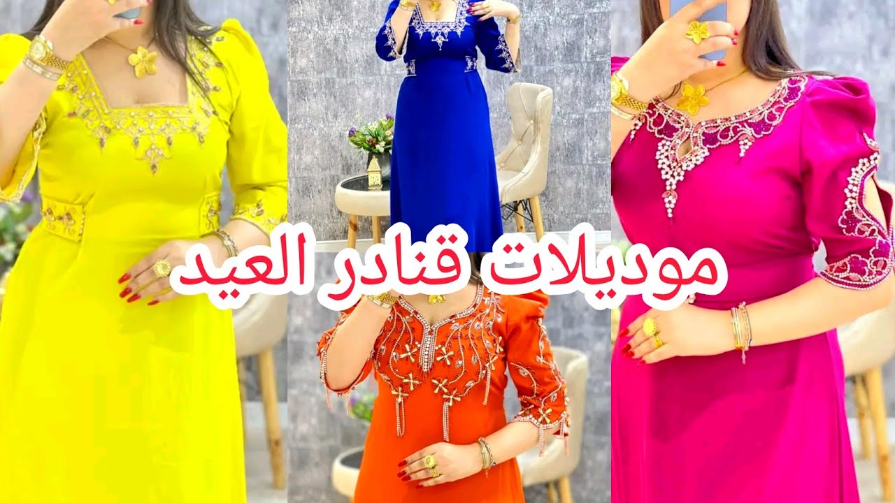موديلات قنادر العيد 2025💥 قنادر جديدة تحفة في لبستهم موديلات قمة في الاناقة 👌