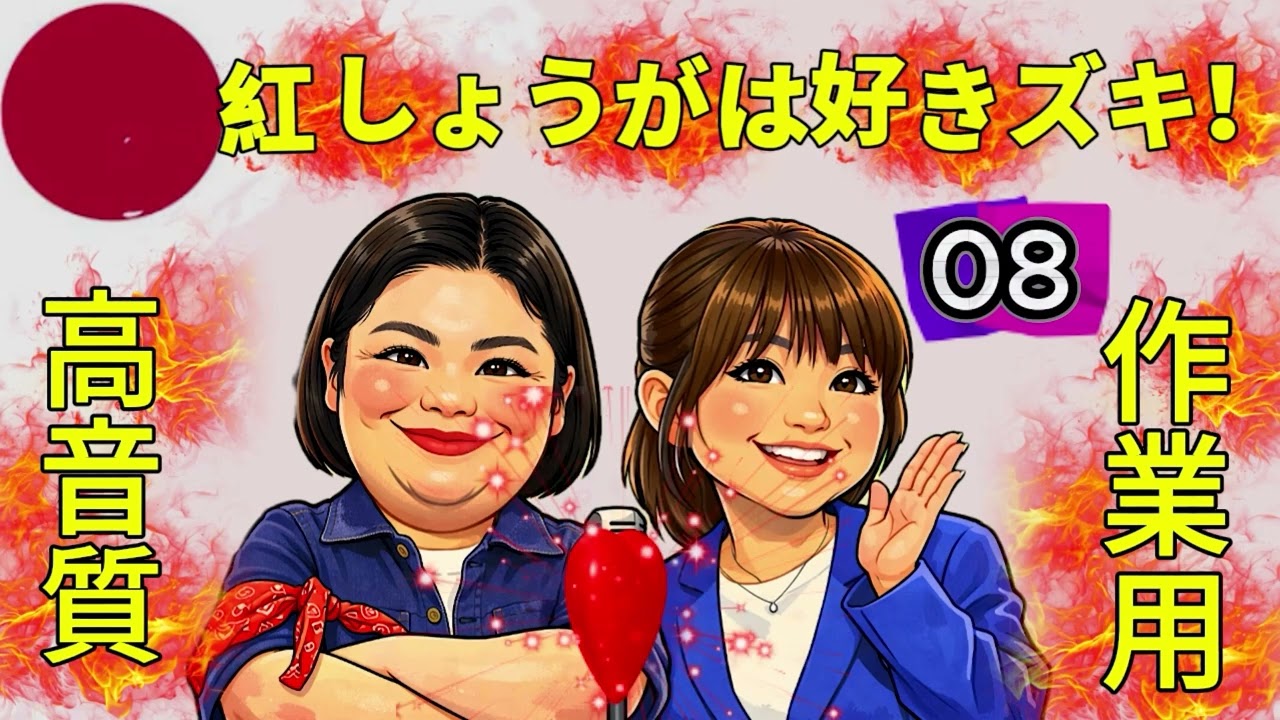 紅しょうがは好きズキ｜第8夜 作業に溶け込む癒しトーク