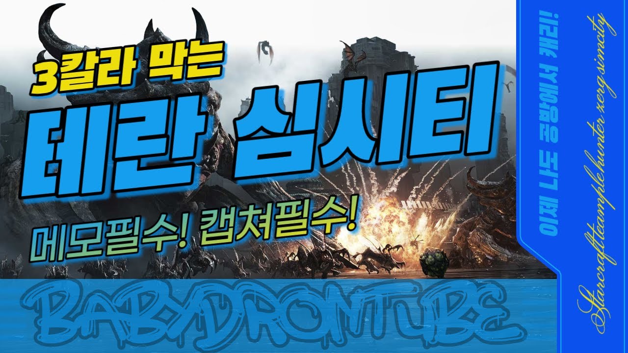 ●아기드론튜브● 3칼라 막는 헌터테란 자리별 꿀팁 심시티ㅣ어디서 알려준적있어? 무작정 따라해서 나도 팀플에서 캐리해보자!! babyDronTube
