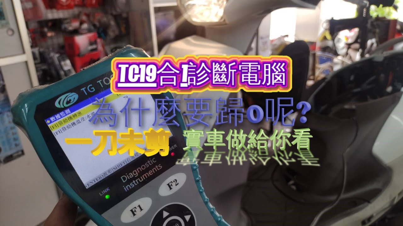 YAMAHA  Jog Sweet 為什麼要歸0呢? 實車做給你看 大保養完  使用 TG19合1診斷電腦 消除 D67 D87 #昇業車業 #TG工具 DIY