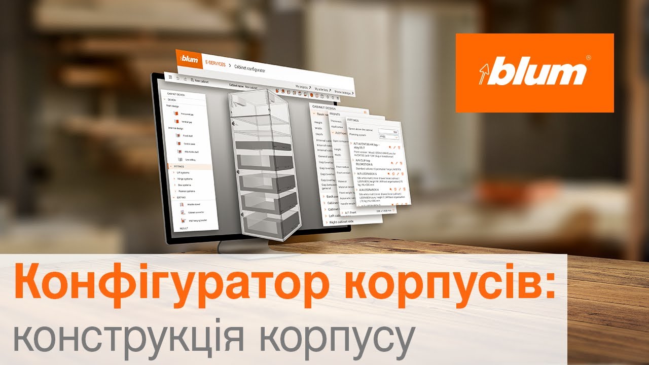 Онлайн конфігуратор корпусів: конструкція корпусу | Blum Ukraine