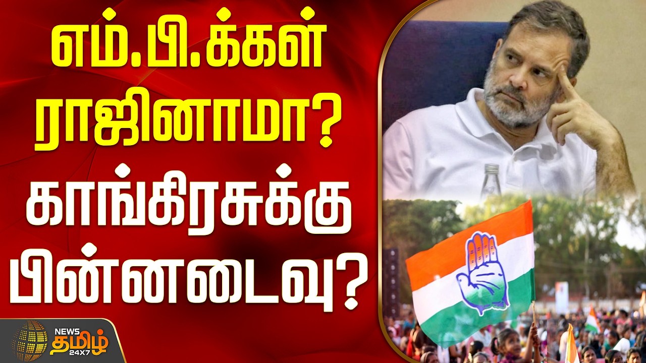 Congress MP Resignation || எம்.பி.க்கள் ராஜினாமா? - காங்கிரசுக்கு பின்னடைவு?