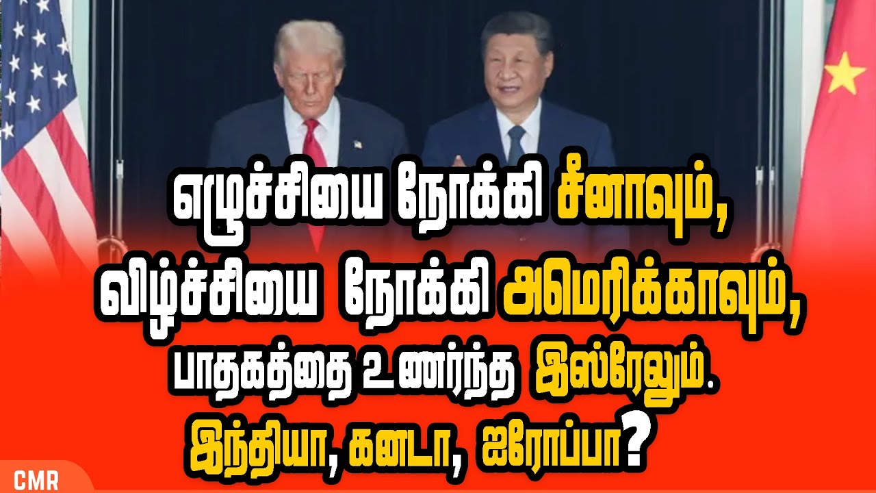 விழ்ச்சியை  நோக்கி அமெரிக்காவும், எழுச்சியை நோக்கி சீனாவும்,  பாதகத்தை உணர்ந்த  இஸ்ரேலும்