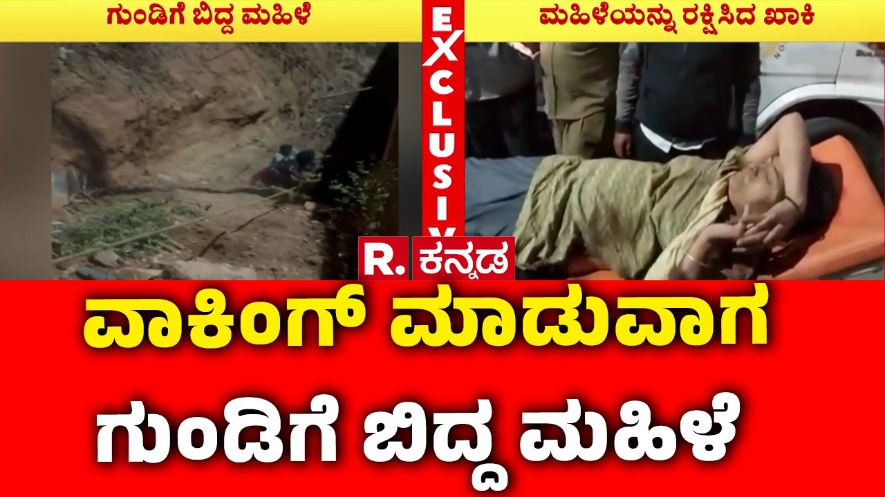 Woman Fell Into A Pit While Walking In Chandra Layout:ವಾಕಿಂಗ್ ಮಾಡುವಾಗ ಗುಂಡಿಗೆ ಬಿದ್ದ ಮಹಿಳೆ|Bengaluru