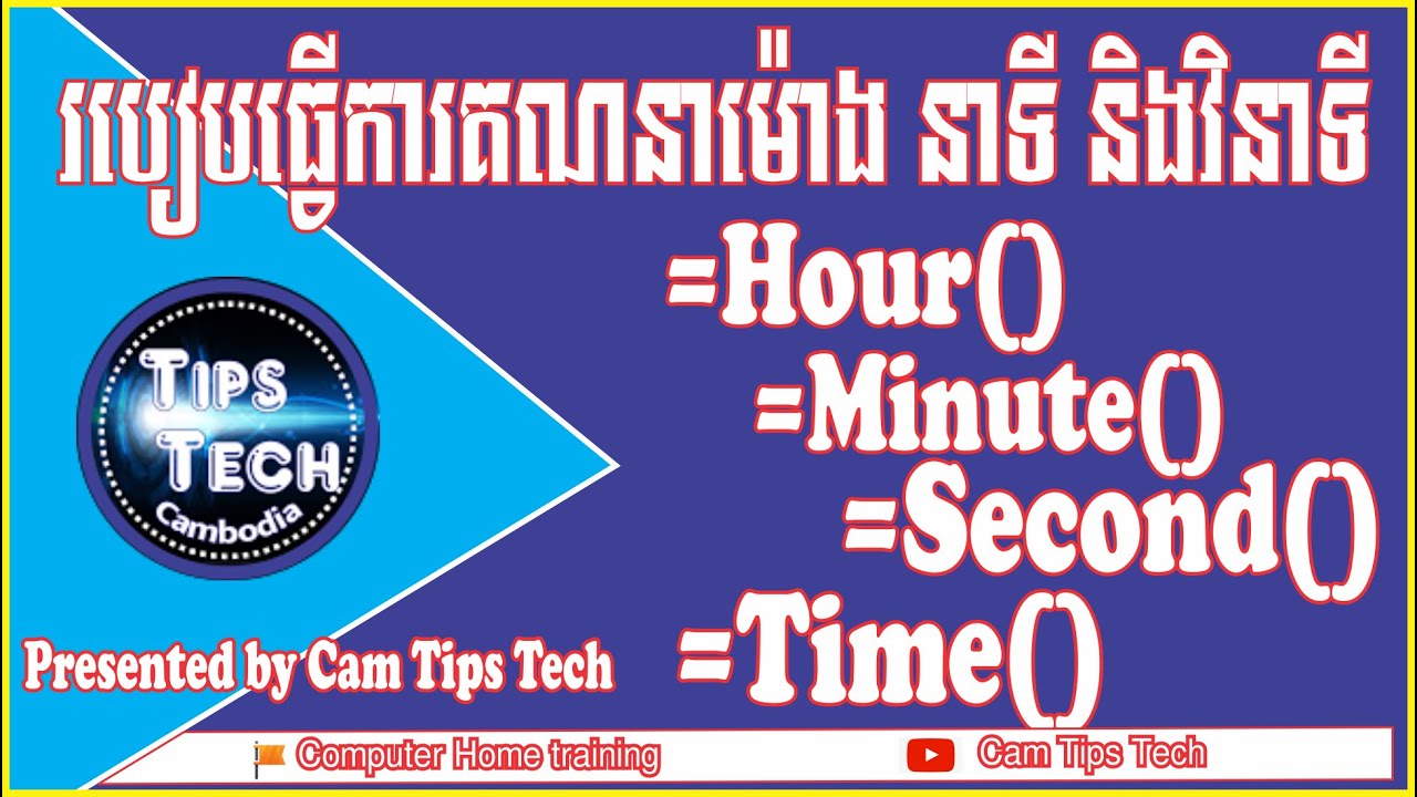 Time calculation method (របៀបធ្វើការគណនាម៉ោង-នាទី-វិនាទី ដោយពន្យល់ជាភាសាខ្មែរ)