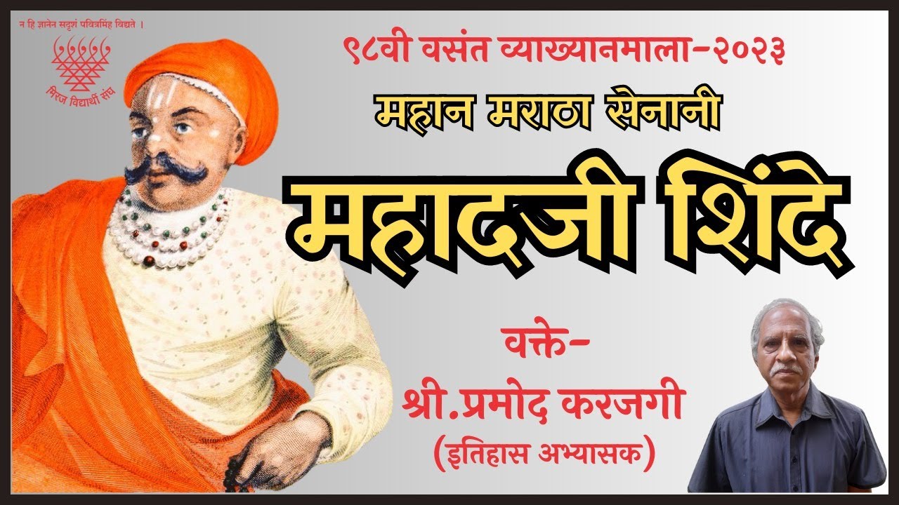 पुष्प ३ : महान मराठा सेनानी Mahadji Shinde | श्री.प्रमोद करजगी (इतिहास अभ्यासक)