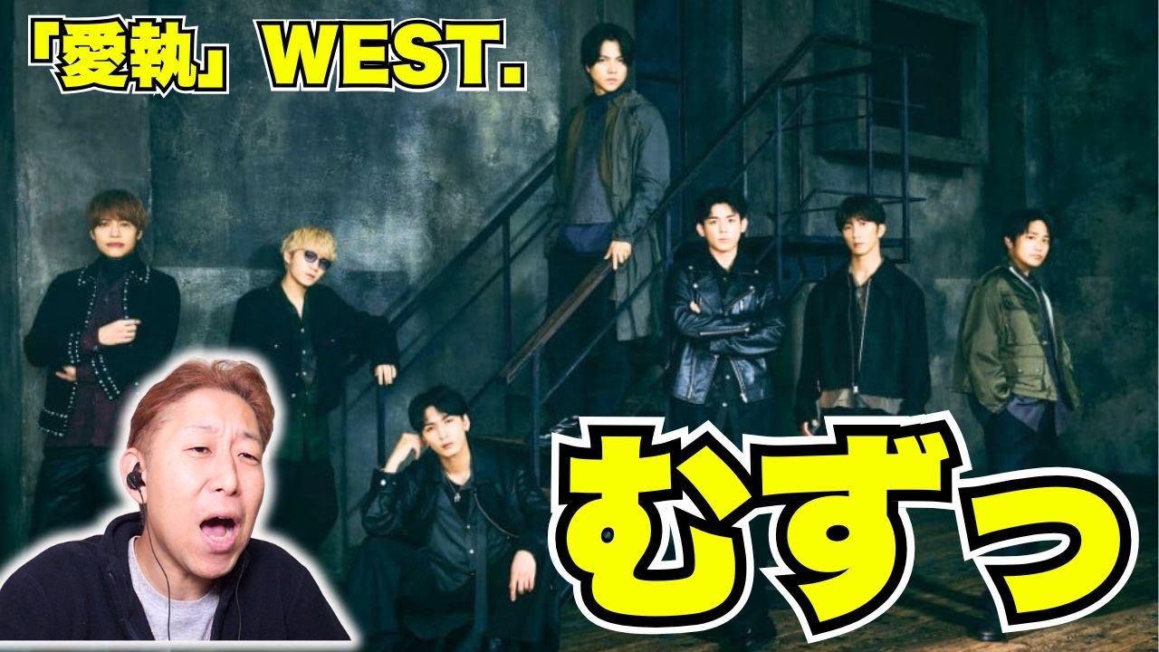 今の7人だからこそ歌える曲！！WEST. - 愛執【歌声解説】