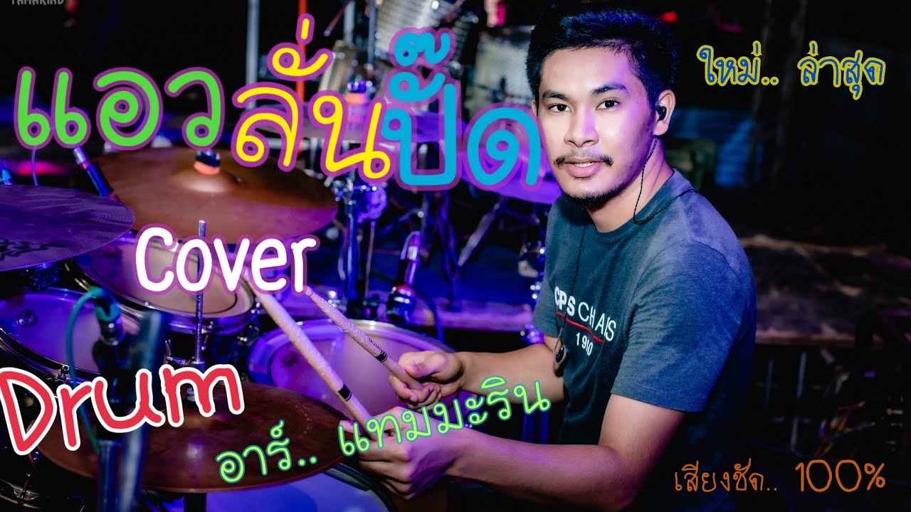 แอวลั่นปั๊ด ( Drum Cover by อาร์ แทมมะริน ) ​Original : ปริม ลายไทย