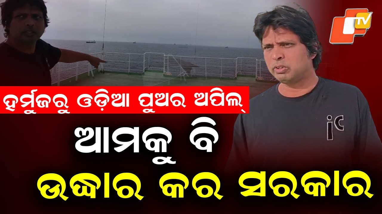 Odia seafarer Ashok Dikshit trapped in Hormuz war zone on LPG ship; sends video appeal for rescue