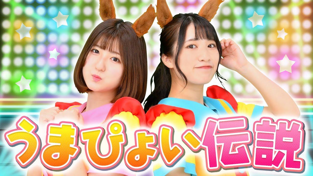 『うまぴょい伝説』歌ってみた【ウマ娘】【Covered by いちなる】