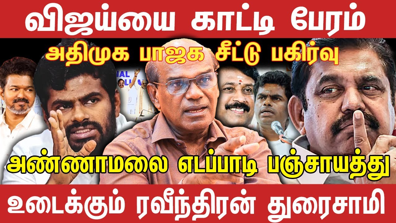 விஜய்யை காட்டி பேரம் ! அதிமுக பாஜக சீட்டு பகிர்வு | Ravindran Duraisamy Interview