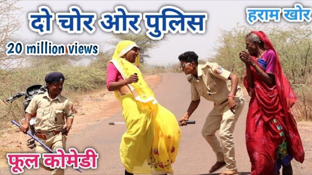 दो चोर ओर पुलिस | comedian vipul | hindi comedy