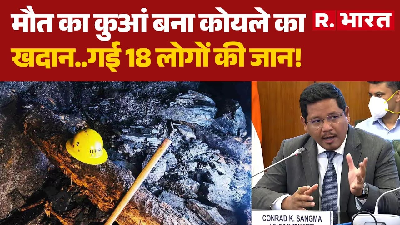 Meghalaya Coal Mine Blast: मौत का कुआं बना कोयले का खदान..गई 18 लोगों की जान! | Hindi News | PM Modi
