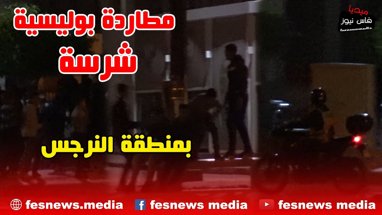 إنزال أمني بمنطقة النرجس ومطاردة بوليسية شرسة لموالين الموطورات لي كانوا محيحين على الساكنة