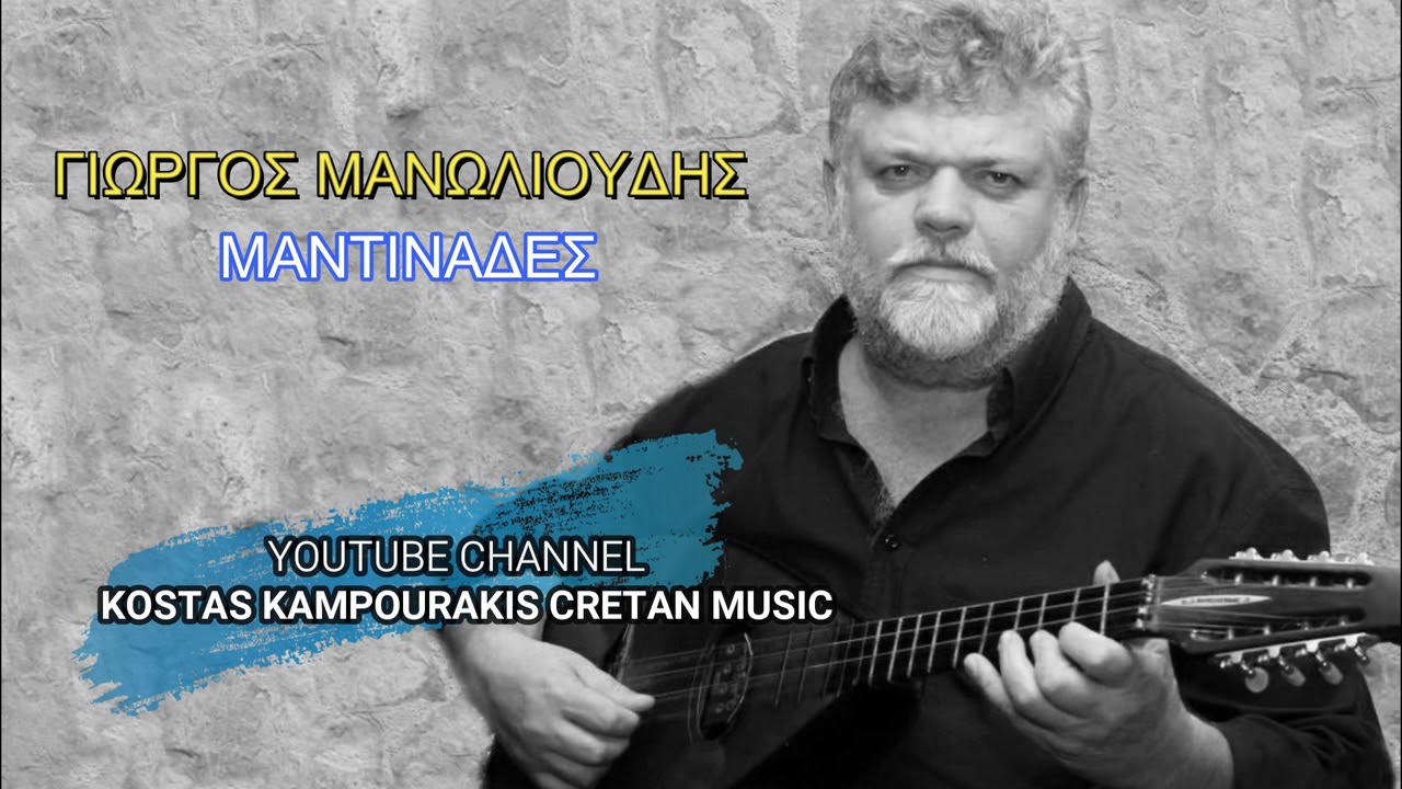 ΓΙΩΡΓΟΣ ΜΑΝΩΛΙΟΥΔΗΣ ΜΑΝΤΙΝΑΔΕΣ