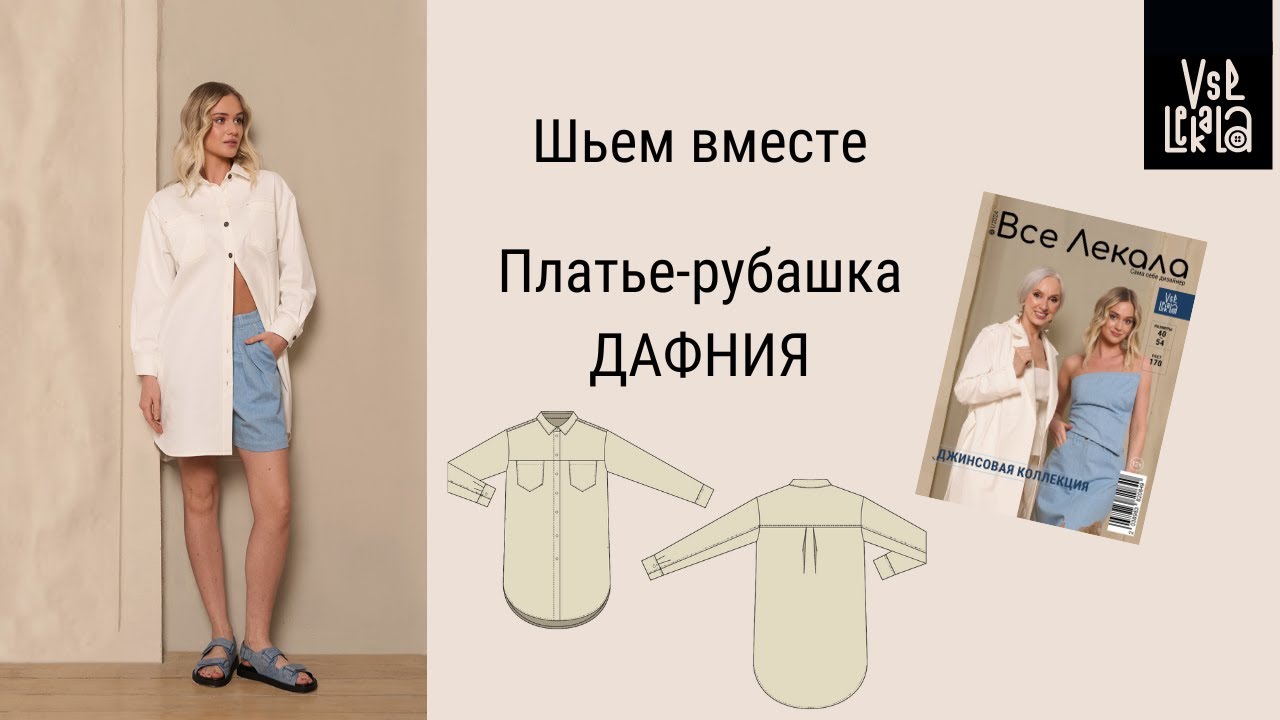 Как сшить платье-рубашку из джинсы по выкройке из журнала ВСЕ ЛЕКАЛА