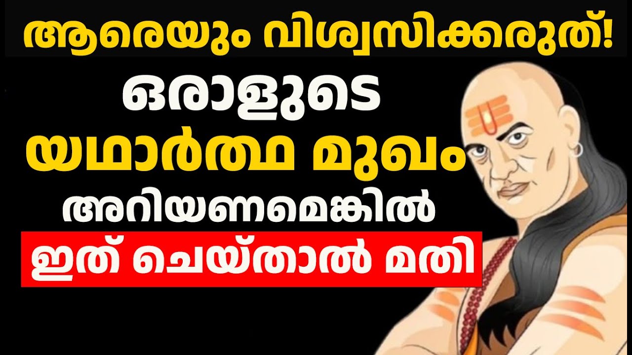 ആരെയും വിശ്വസിക്കരുത്! ഒരാളുടെ യഥാർത്ഥ മുഖം അറിയണമെങ്കിൽ ഇത് ചെയ്താൽ മതി | Chanakya niti Malayalam