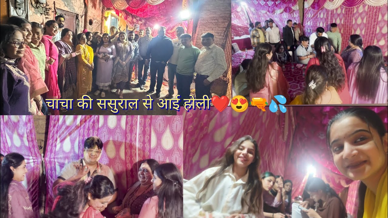 चाचा की सुसराल से आई होली😍#laveena#yt#entertainment#trendingvlog#viralvideo#holi#vlog#familyfun#view
