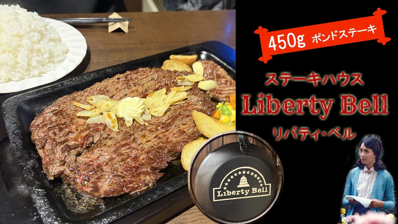 ステーキハウス　リバティベル🔔liberty bell 450グラム　創業40年以上、札幌で愛され続ける名店