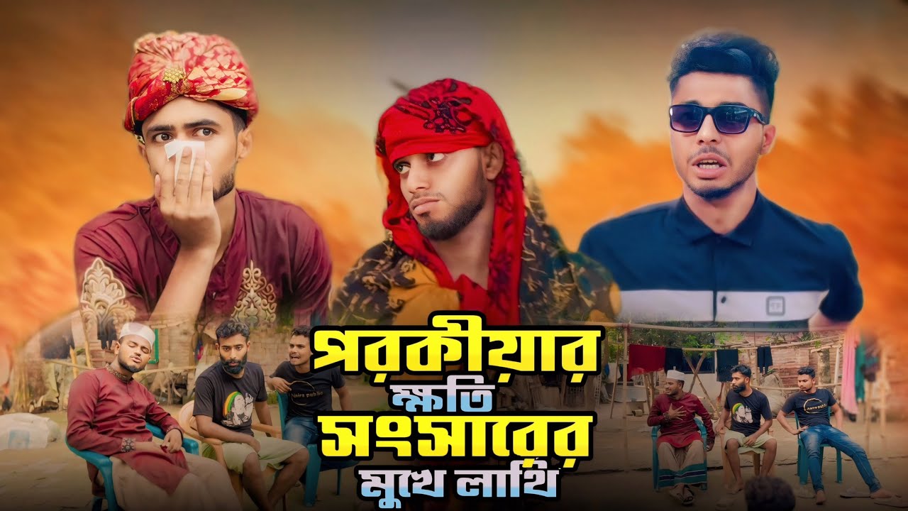 পরকীয়ার ক্ষতি সংসারের মুখে লাথি | AJAIRA PUBLIC New Bangla Funny Natok 2024
