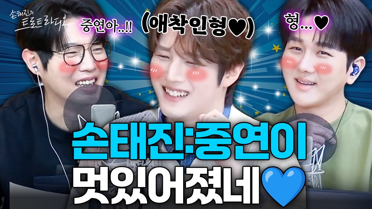 김중연에게 끊임없이 플러팅 하는 손태진X김수찬💙당신을 그들의 애착인형으로 임명합니다✨| 손태진의 트로트 라디오EP. 383-2 | MBC260413