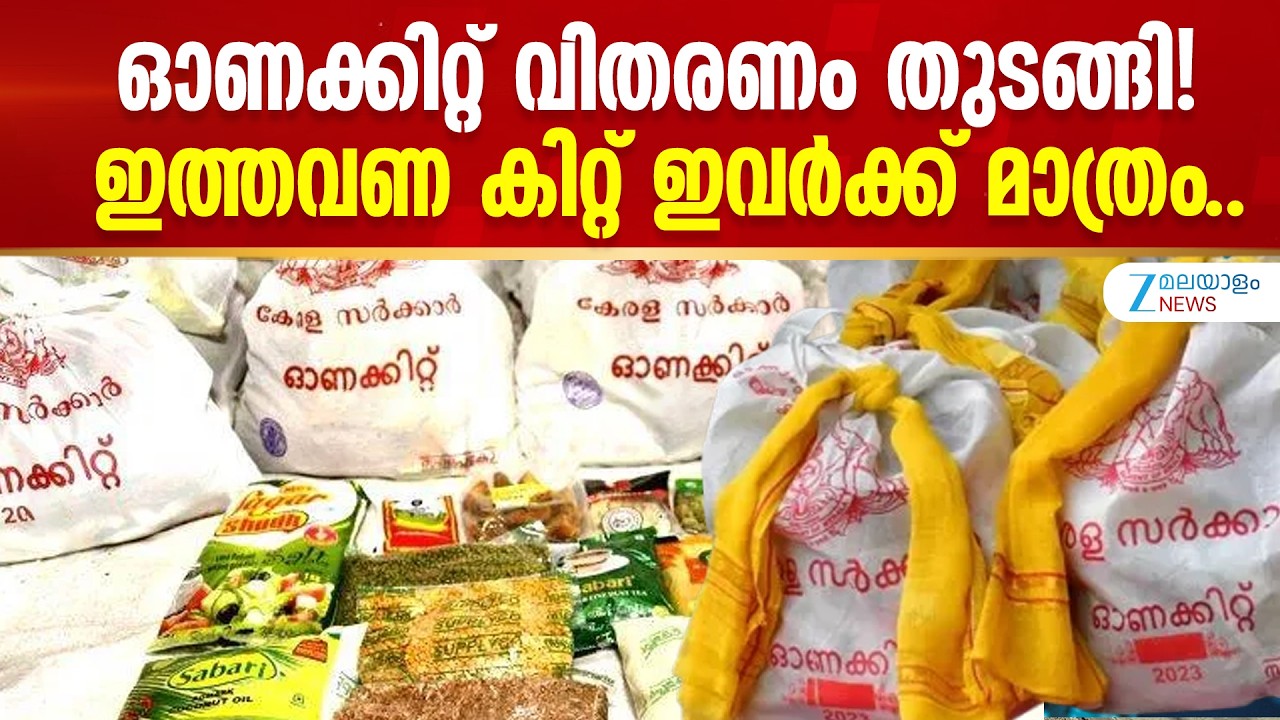 Government Free Onam Kit | ഓണക്കിറ്റ് വിതരണം തുടങ്ങി! ഇത്തവണ കിറ്റ് ഇവർക്ക് മാത്രം..