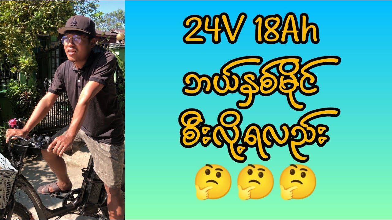 24 V18 A့h ဘယ်နှစ်မိုင် စီးလို့ရလည်း ?