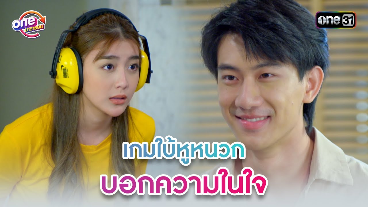 เกมใบ้หูหนวก บอกความในใจ | Highlight 3หนุ่ม3มุมx2 2021  oneมาราธอน | one31